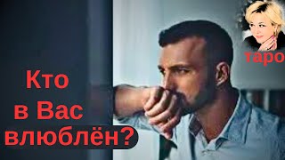 Ваш тайный поклонник.  Кто? Что думает и чувствует? Решится ли на какие-то шаги? Таро Гадание Инфо