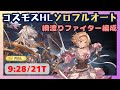 コスモスHLソロフルオート オリジンファイター編成 9:28/21T【グラブル】