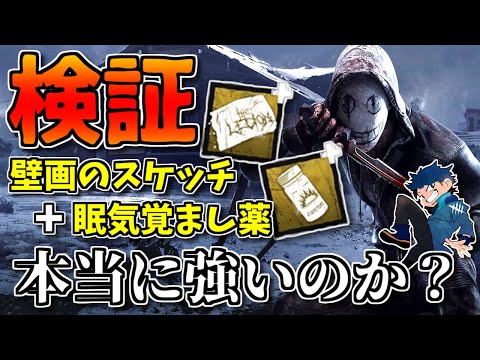 【DBD】徹底検証！話題の「壁画眠気覚ましリージョン」は手放しで褒められるほど強いのか？【ざわ氏切り抜き】