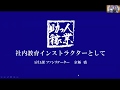 【企業内教育インストラクターの企業事例研究Ⅰ－①】現場監督さんのために…助っ人稼業