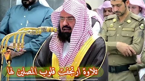 إِن المتقين فِي جنات وعيون “ من سوره الذاريات” ارتجفت قلوب المصلين لها ~ الشيخ عبدالرحمن السديس