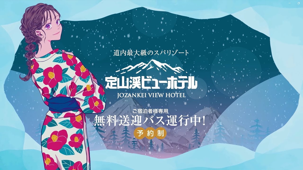 定山渓ビューホテル】北海道内TVCM 冬ラグーン編 2024冬 - YouTube 定山渓ビューホテル】北海道内TVCM 冬ラグーン編 2024冬 - YouTube