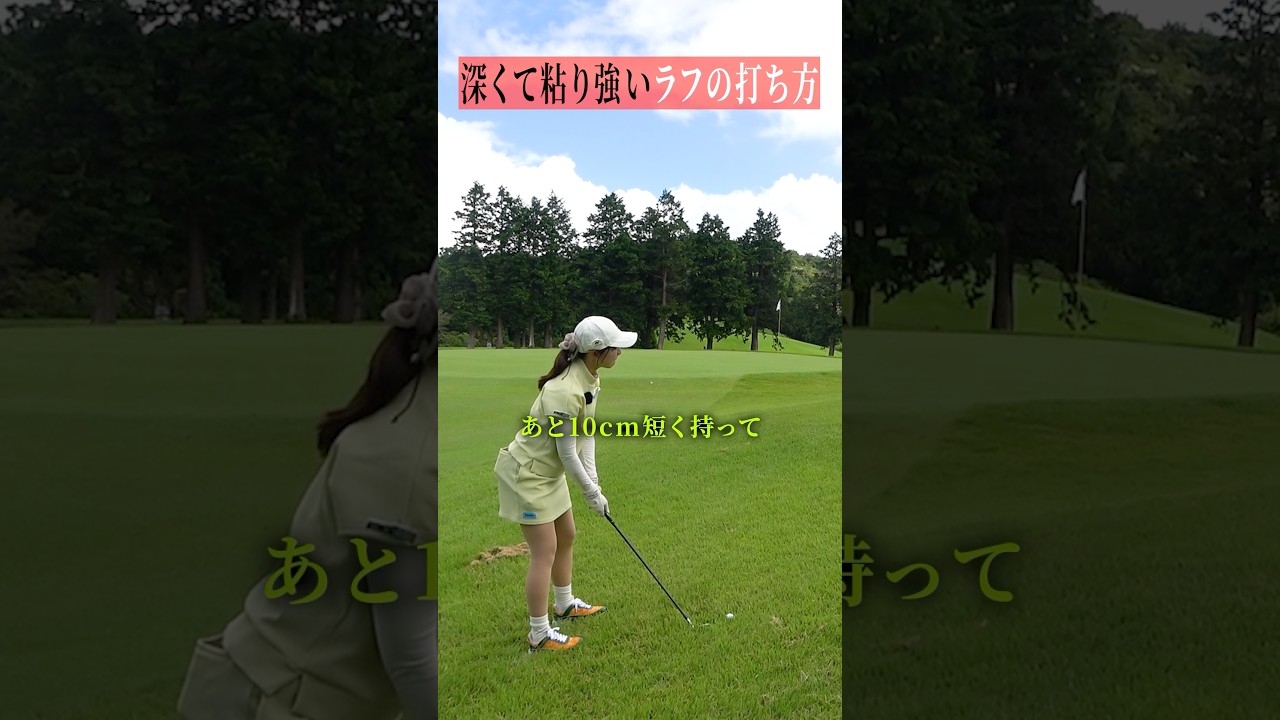 【夏ラフ】とにかく短く持つ！！！！！#ゴルフスイング#ゴルフ基本　#三觜喜一