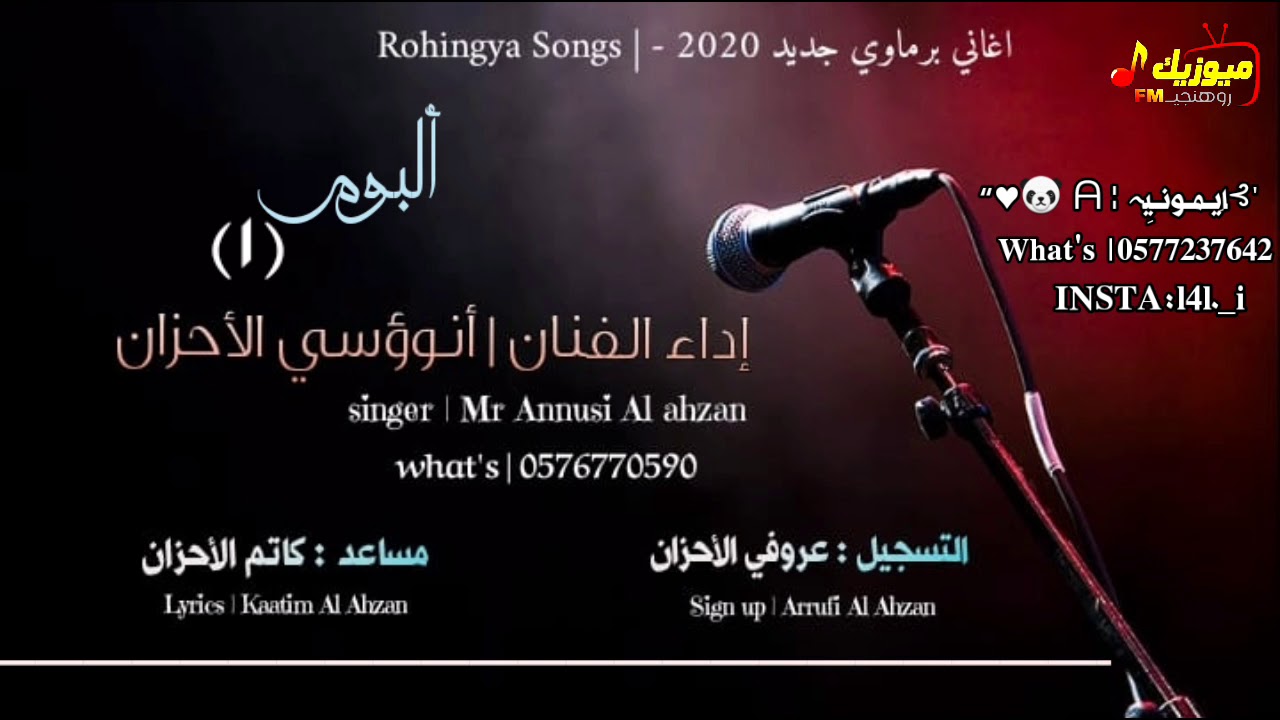 اغاني برماوي جديد 2020 -من ألبوم جديد (1) الفنان مستر أنوسي الأحزان | Rohingya Songs | ميوزيك روهنجي