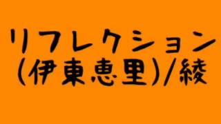 リフレクション Reflection ムーラン 歌詞 伊東恵里 ふりがな付 うたてん