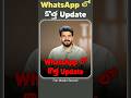WhatsApp లో కొత్త Update #prasadtechintelugu #technews #tech #whatapp #whatsappstatus #viral #status