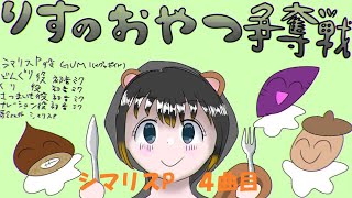 小学生ボカロP りすのおやつ争奪戦 / シマリスP 4曲目 feat. GUMI (Synthesizer V)・初音ミク
