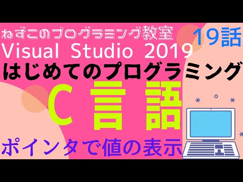 C言語 19話　ポインタで値の表示　はじめてのプログラミング　c言語　Visual Studio Community 2019　無料　ビジュアルスタジオ