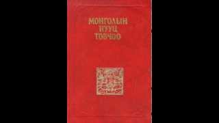 МОНГОЛЫН НУУЦ ТОВЧОО 1,2,3 БҮЛЭГ MONGOLIAN SECRET HISTORY NUUTS TOVCHOO.wmv