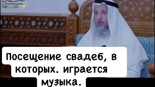 Можно на свадьбу пойти или нет ? Усман аль-Хамис #напоминание