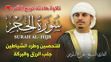 سورة الحجر كاملة 🎧 بصوت هزاع البلوشي | تلاوة خاشعة تبكي القلوب وتبعث الطمأنينة ✨📖