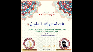 القرآن -سورة الفاتحة: سورەتی فاتیحە بە کوردی و ئینگلیزیAlQuran