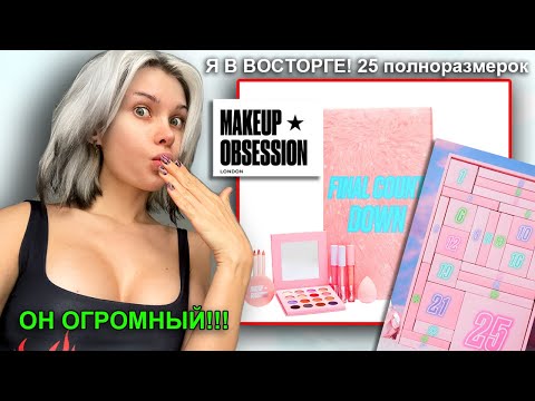 Видео: Я УЖЕ ПОТЕРЯЛА НАДЕЖДУ... Распаковываю ОГРОМНЫЙ АДВЕНТ календарь makeup obsession