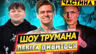 видео: ЛЕБІГА ДИВИТЬСЯ: ШОУ ТРУМЕНА | ЧАСТИНА 1 картинка: ЛЕБІГА ДИВИТЬСЯ: ШОУ ТРУМЕНА | ЧАСТИНА 1