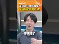 黃國昌出書憶當年？吳崢翻紀錄狠打臉！ #shorts #有話鏡來講