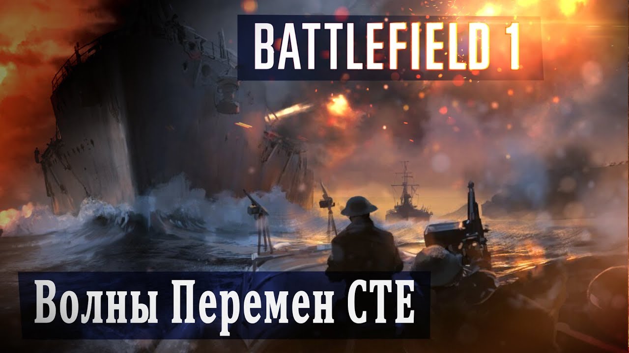 Battlefield 1 Волны Перемен DLC - стоит ли ждать? Turning Tides CTE gameplay preview