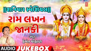 શનિવાર સ્પેશિયલ-રામ લખન જાનકી -હનુમાન આરતી -હેમંત ચૌહાણ-પારંપરિક | RAM LAKHAN JANKI | HEMANT CHAUHAN