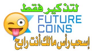 لتذكير فقط إسحب رأس مالك أنت رابح من FUTURE COINS  هكذا يكون العمل بهذه الإستراتيجية