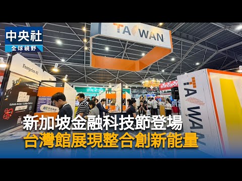 新加坡金融科技節登場　台灣館展整合創新能量
