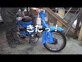 30年放置のC70行灯カブ バイクレストア-Part23　完成？①【素人ﾚｽﾄｱ】【DIY】May C70 (CUB) be completed? (part 1)