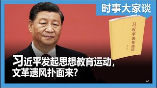 时事大家谈：习近平发起思想教育运动，文革遗风扑面来？