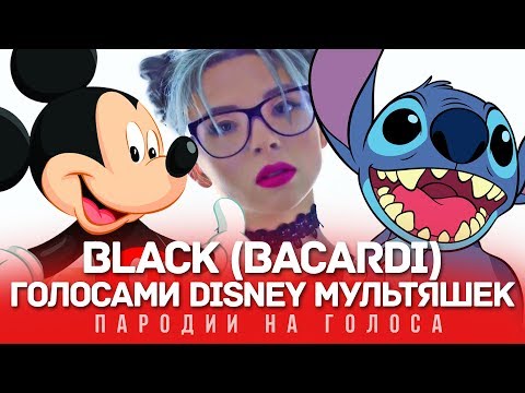 видео: BLACK BACARDI Голосами DISNEY Мультяшек (GAZIROVKA)