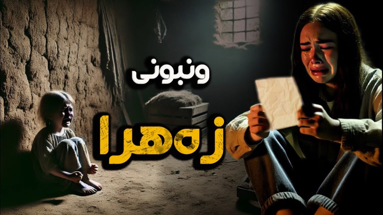 چیرۆکی زەهرای ونبو:چیرۆکێکی پڕ لەڕووداوو قوربانی کچێک بۆ دایکی و وە قوربانی دایکێک بۆ کچەکەی