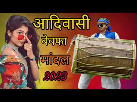 आदिवासी बेवफा मांदल 2023@DjRinkuBhargov