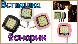 Вспышка - Фонарик Для Смартфона за 2 $ / Реагирует на Звук / Делаем Светомузыку Вспышка - Фонарик Для Смартфона за 2 $ / Реагирует на Звук / Делаем Светомузыку