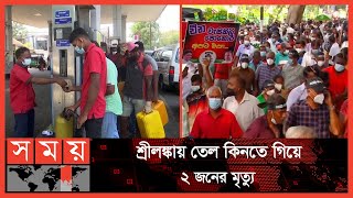 ভয়াবহ অর্থনৈতিক সঙ্কট চলছে শ্রীলঙ্কাতে | Sri Lankan Economic Crisis | Sri Lanka News | Somoy TV