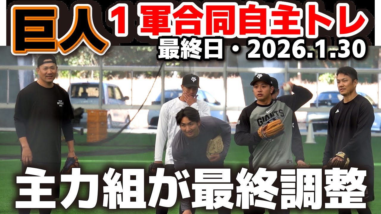 【巨人】1軍合同自主トレ最終日！キャンプイン直前の主力組が最終調整！　ハイライト　宮崎　みやざき　ジャイアンツ　プロ野球【2026.1.30】