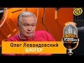 Блогер Левандовский о «невероятности» белорусов, преклонении перед Тихановской, санкциях и протестах