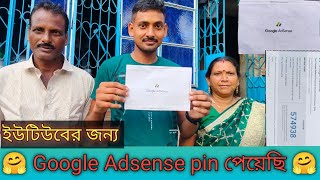 অবশেষে google adsense পিন পেয়ে গেলাম ???