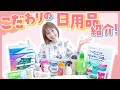 【しょうこオススメの14アイテム】こだわりの日用品を紹介します！