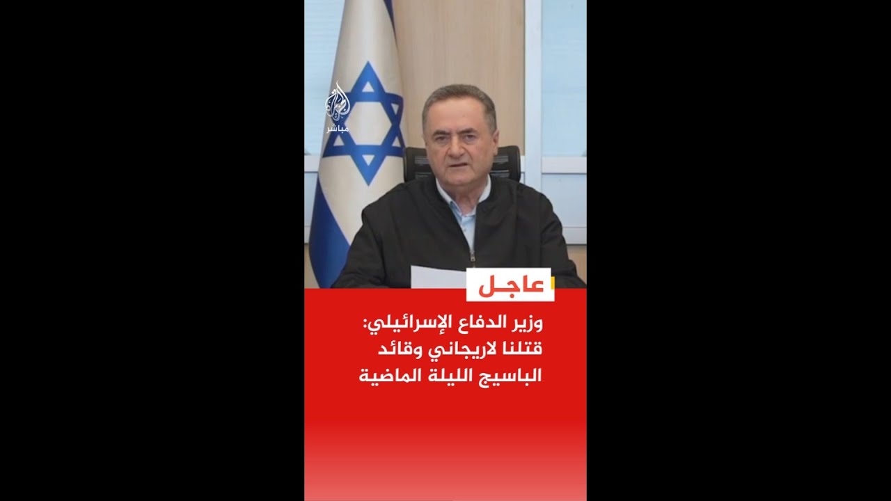 وزير الدفاع الإسرائيلي: قتـ.ـلنا لاريجاني وقائد الباسيج الليلة الماضية