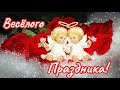 💗С Днем Влюбленных!💗Самое Красивое Музыкальное Поздравление!С Днем Святого Валентина!💗Доброе Утро!