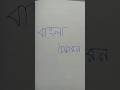 HSC বাংলা উচ্চারণ 📚|| Bangla 2nd paper #shorts#youtubeshorts #hsc #bangla2ndpaper #ucharan #foryou