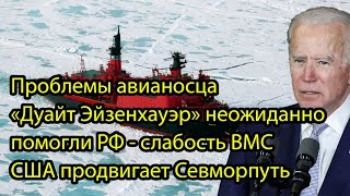 Проблемы авианосца «Дуайт Эйзенхауэр» неожиданно помогли РФ - слабость ВМС США продвигает Севморпуть