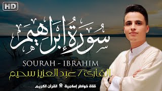 أجمل تلاوة | بصوت قادم من الجنة | القارئ عبد العزيز سحيم سورة إبراهيم