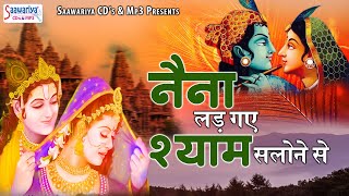 नैना लड़ गए श्याम सलोने से | Naina Lad Gaye Shyam Salone Se | Sadhvi Purnima Ji Radha Krishna Bhajan