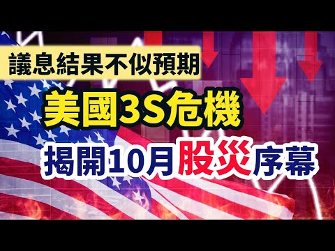 【23/9/2023一週焦點】議息結果不似預期 美國3S危機 揭開10月股災序幕