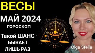 ♎️ВЕСЫ МАЙ 2024 Такой Шанс бывает лишь раз. ГОРОСКОП НА МАЙ 2024.ЮПИТЕР меняет знак от OLGA STELLA