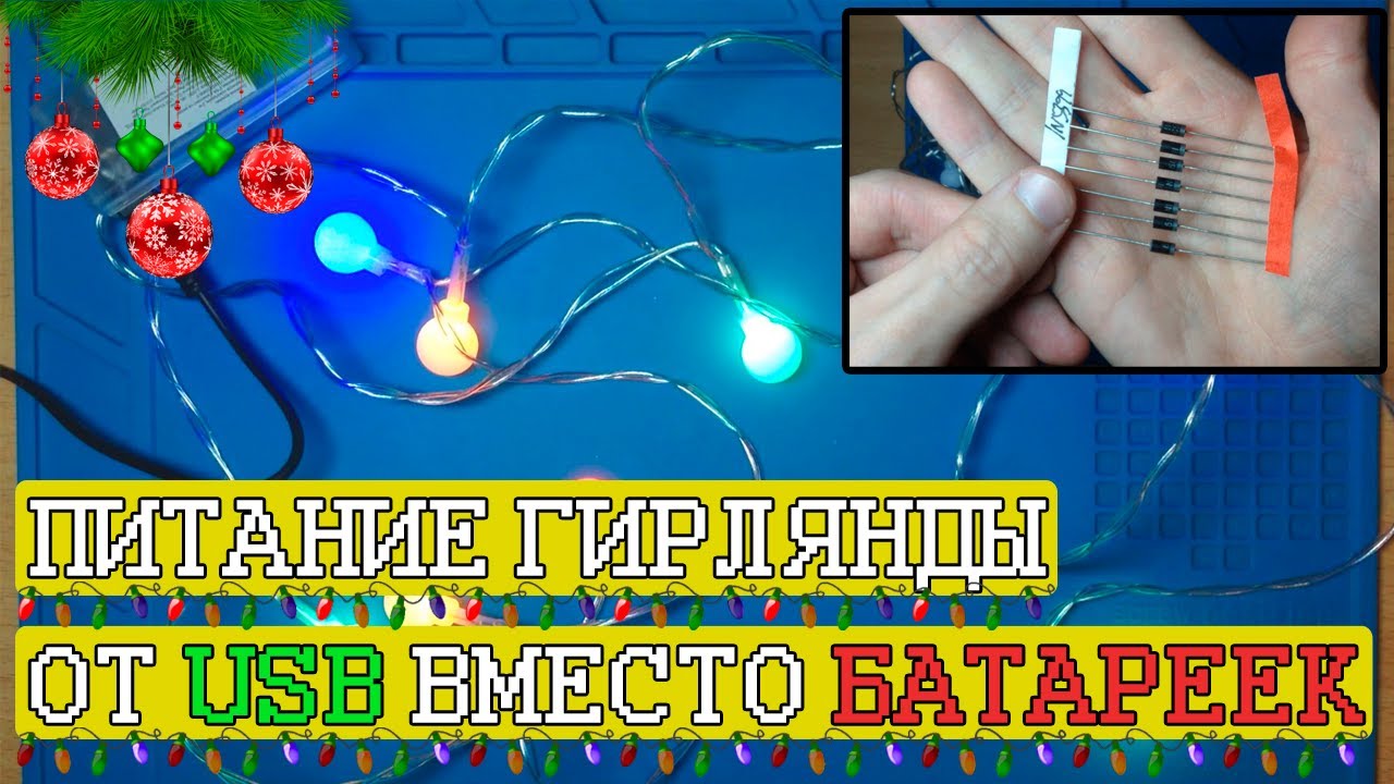 Питание гирлянды от USB вместо батареек! Избавляемся от батареек в элетронике. Диоды - наше всё!