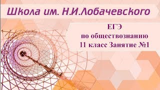 ЕГЭ по обществознанию 11 классс Занятие 1 Системное строение общества ЕГЭ по обществознанию 11 классс Занятие 1 Системное строение общества