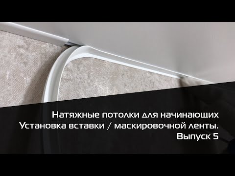 Установка маскировочной ленты/вставки. Формирование углов. Натяжные потолки для начинающих. Выпуск 5