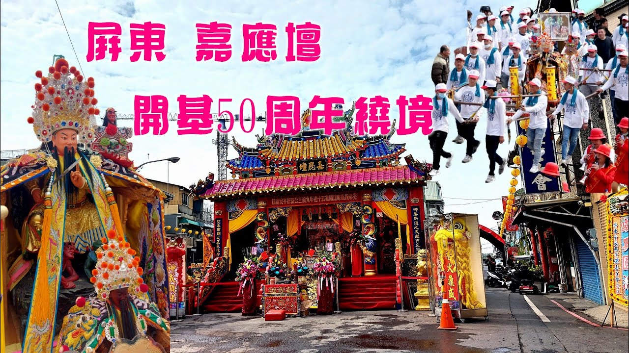 拼冠軍★屏東紫宸殿北極玄天上帝坐轎  陣頭落落長★屏東嘉應壇50周年繞境