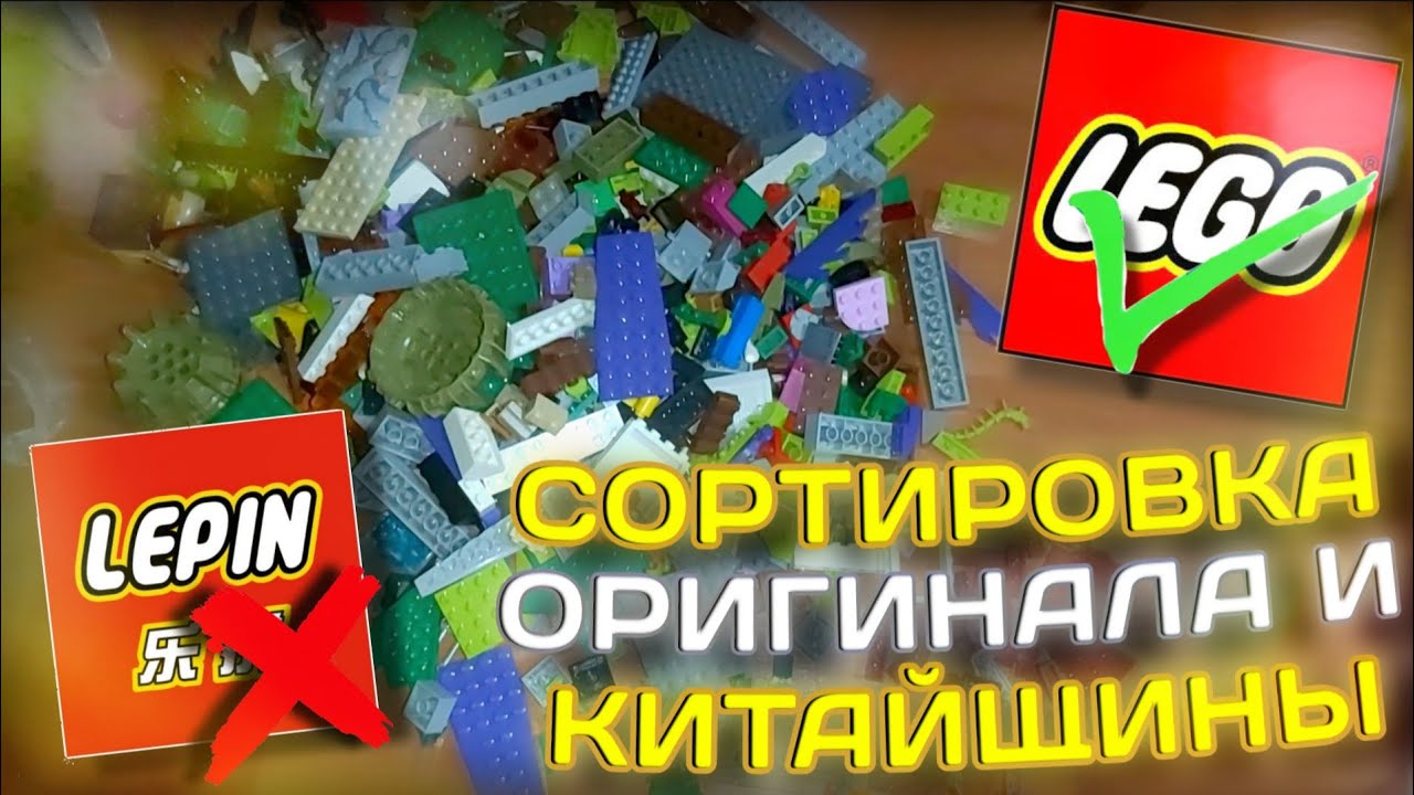 Сортирую LEGO и китайщину. Восстановление наборов