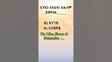 ምሳሌያዊ አነጋገር አማርኛ ቋንቋ ምሳሌ አነጋገር ጥያቄ Amharic Proverb Quiz 