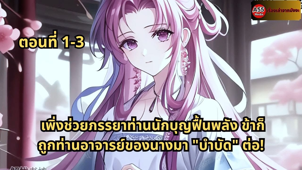 ตอนที่ 1-3 | เพิ่งช่วยภรรยาท่านนักบุญฟื้นพลัง ข้าก็ถูกท่านอาจารย์ของนางมา 