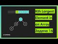 Задача 16. Куча: Kth Largest Element in an Array